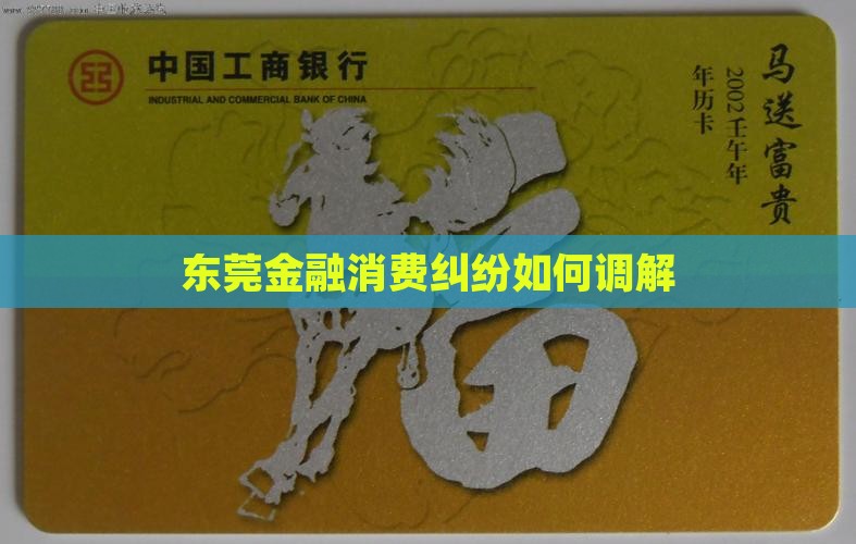 东莞金融消费纠纷如何调解
