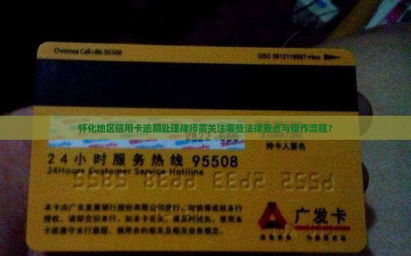 怀化地区信用卡逾期处理律师需关注哪些法律要点与操作流程？