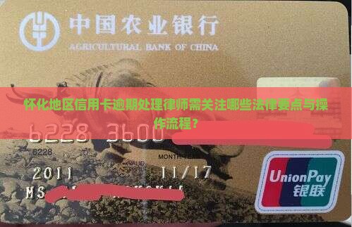 怀化地区信用卡逾期处理律师需关注哪些法律要点与操作流程？