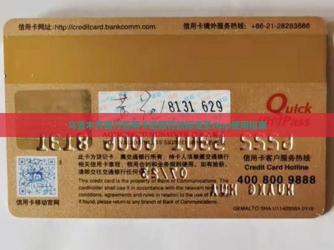 乌鲁木齐银行信用卡逾期罚款标准及App使用指南