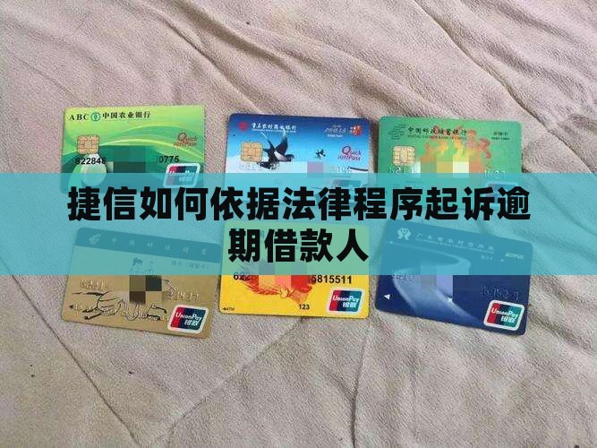 捷信如何依据法律程序起诉逾期借款人