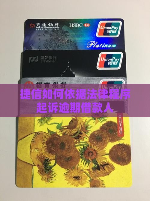 捷信如何依据法律程序起诉逾期借款人
