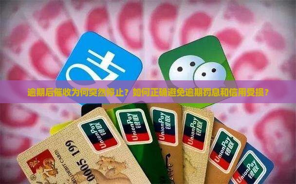 逾期后催收为何突然停止？如何正确避免逾期罚息和信用受损？