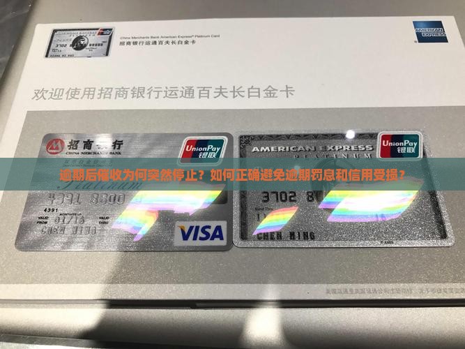 逾期后催收为何突然停止？如何正确避免逾期罚息和信用受损？
