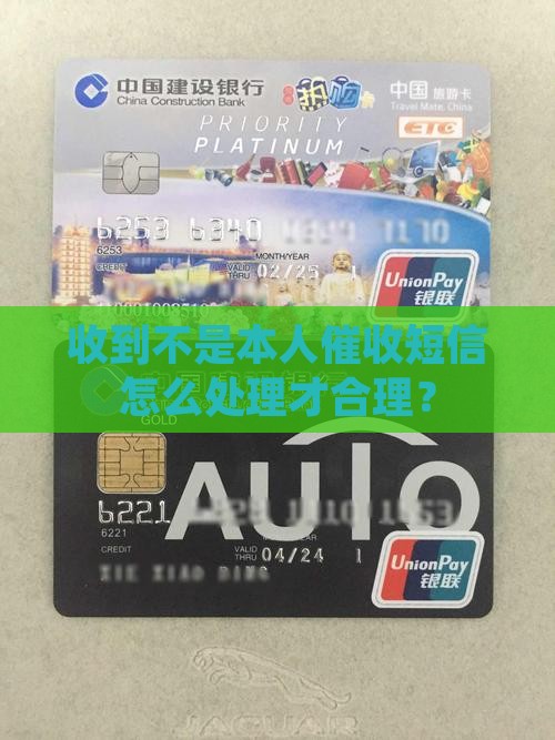 收到不是本人催收短信怎么处理才合理？