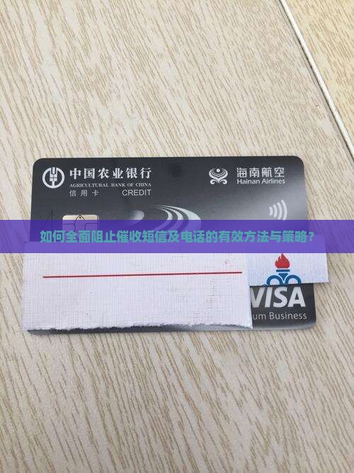 如何全面阻止催收短信及电话的有效方法与策略？