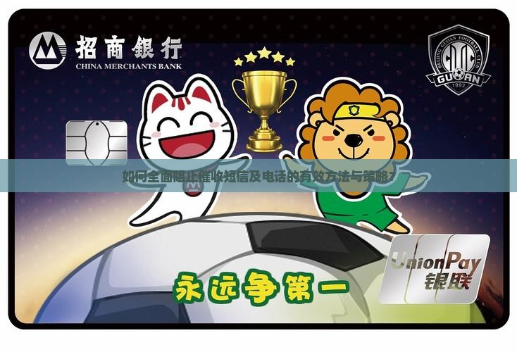 如何全面阻止催收短信及电话的有效方法与策略？
