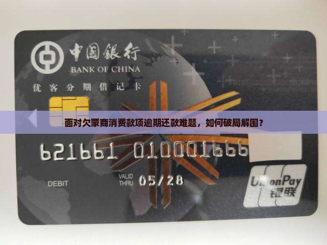 面对欠蒙商消费款项逾期还款难题，如何破局解围？