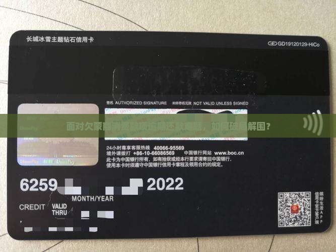 面对欠蒙商消费款项逾期还款难题，如何破局解围？