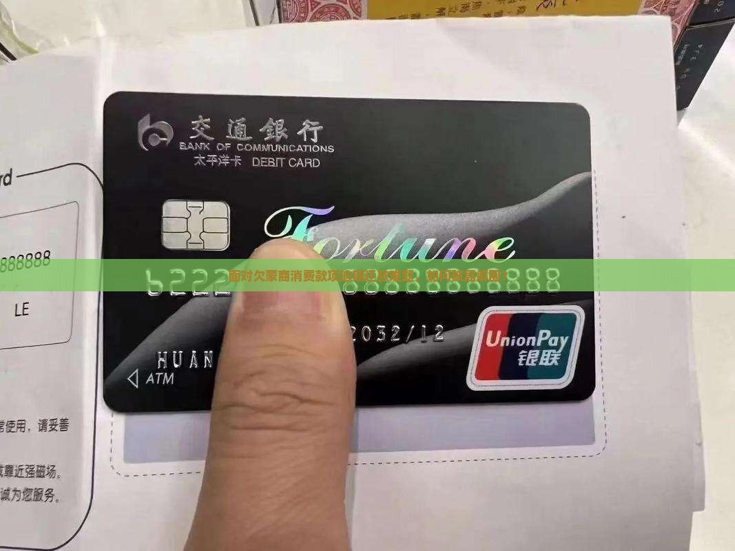 面对欠蒙商消费款项逾期还款难题，如何破局解围？