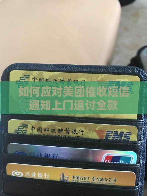 如何应对美团催收短信通知上门追讨全款