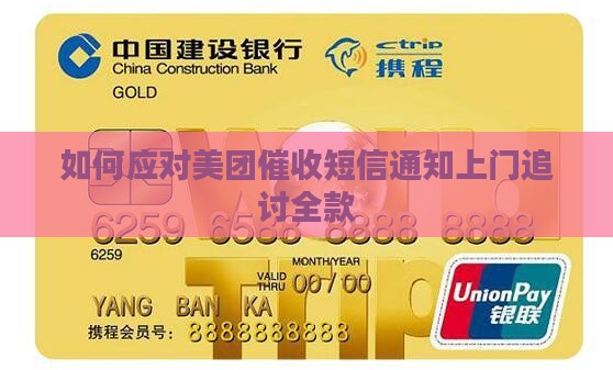 如何应对美团催收短信通知上门追讨全款