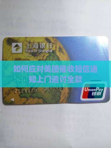 如何应对美团催收短信通知上门追讨全款