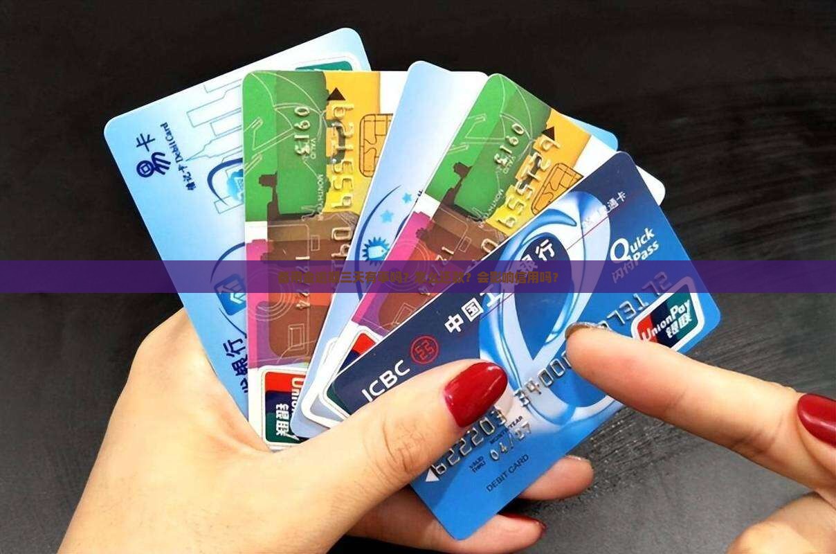 备用金逾期三天有事吗？怎么还款？会影响信用吗？