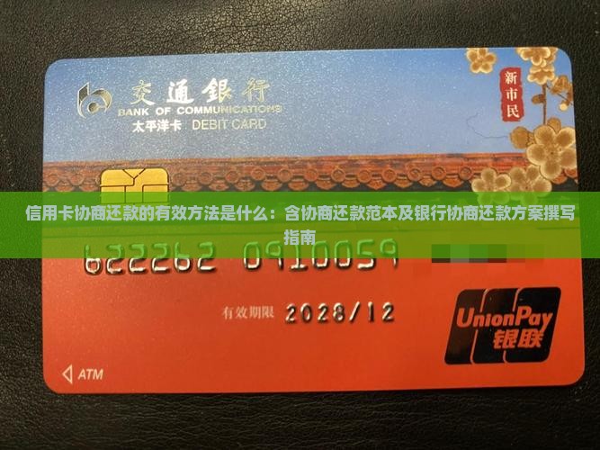 信用卡协商还款的有效方法是什么：含协商还款范本及银行协商还款方案撰写指南