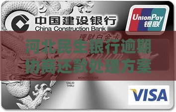 河北民生银行逾期协商还款处理方案