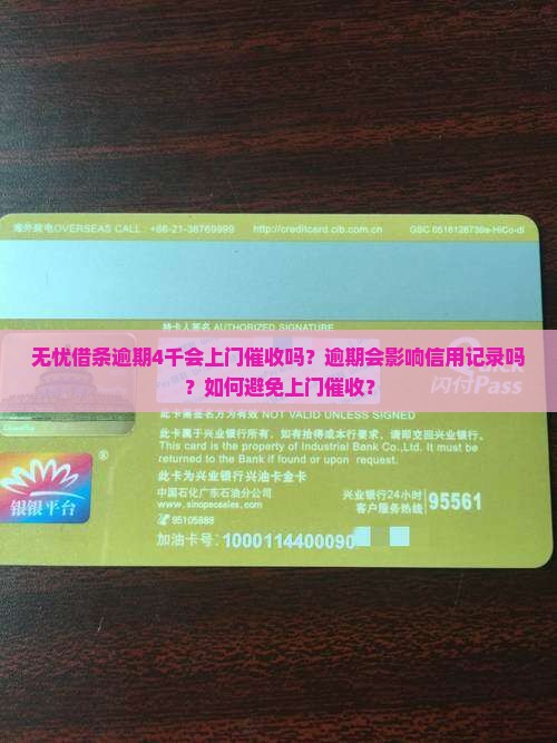 无忧借条逾期4千会上门催收吗？逾期会影响信用记录吗？如何避免上门催收？