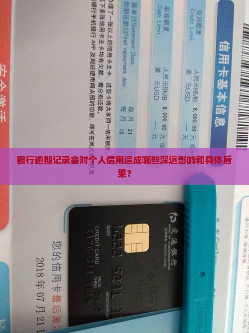 银行逾期记录会对个人信用造成哪些深远影响和具体后果？