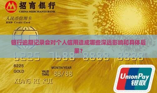 银行逾期记录会对个人信用造成哪些深远影响和具体后果？
