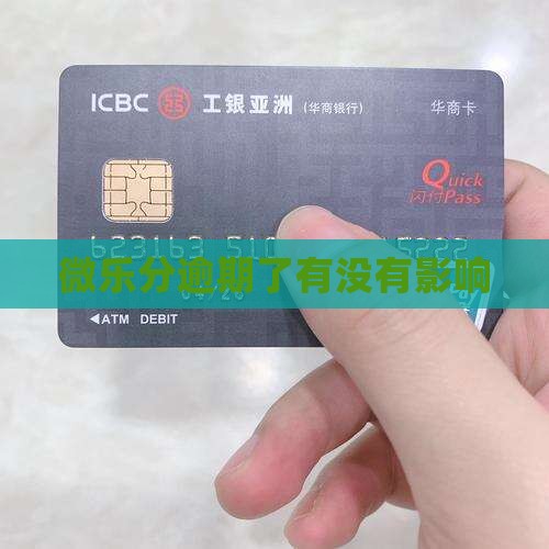 微乐分逾期了有没有影响
