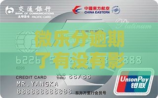 微乐分逾期了有没有影响