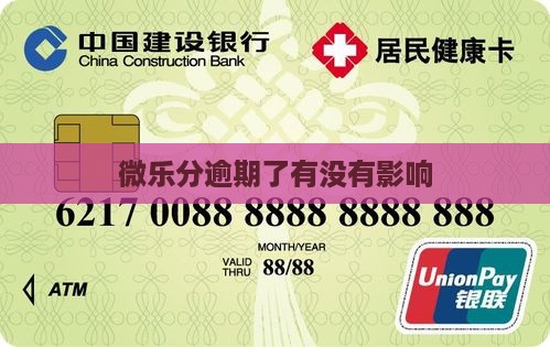微乐分逾期了有没有影响