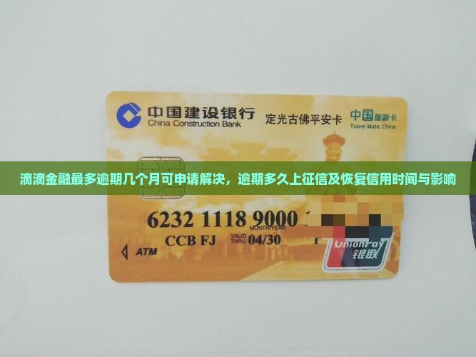 滴滴金融最多逾期几个月可申请解决，逾期多久上征信及恢复信用时间与影响