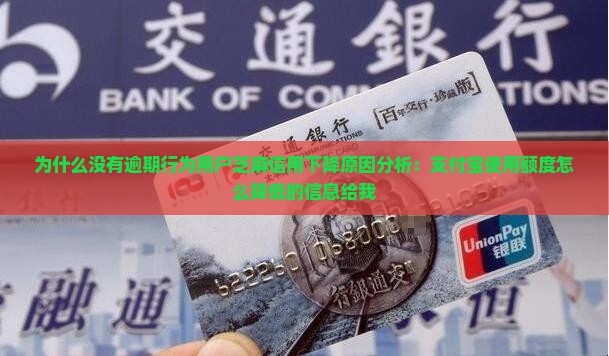 为什么没有逾期行为用户芝麻信用下降原因分析：支付宝使用额度怎么降低的信息给我