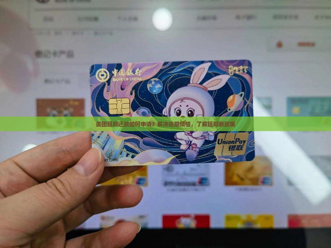 美团延期还款如何申请？解决逾期烦恼，了解延期新政策