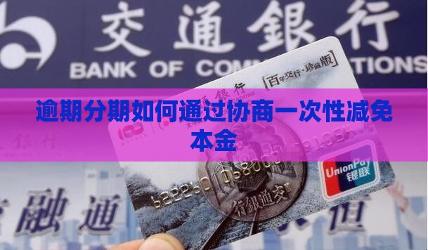 逾期分期如何通过协商一次性减免本金
