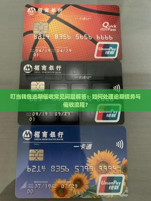 叮当钱包逾期催收常见问题解答：如何处理逾期债务与催收流程？