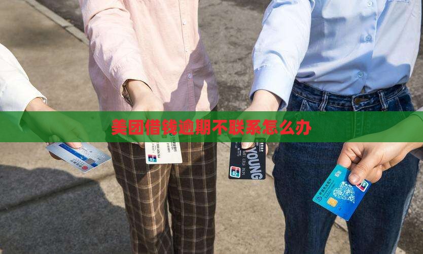 美团借钱逾期不联系怎么办