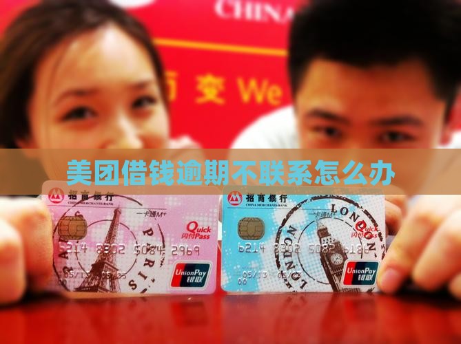 美团借钱逾期不联系怎么办