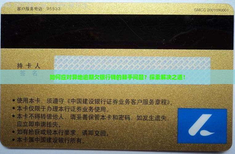 如何应对异地逾期欠银行钱的棘手问题？探索解决之道！