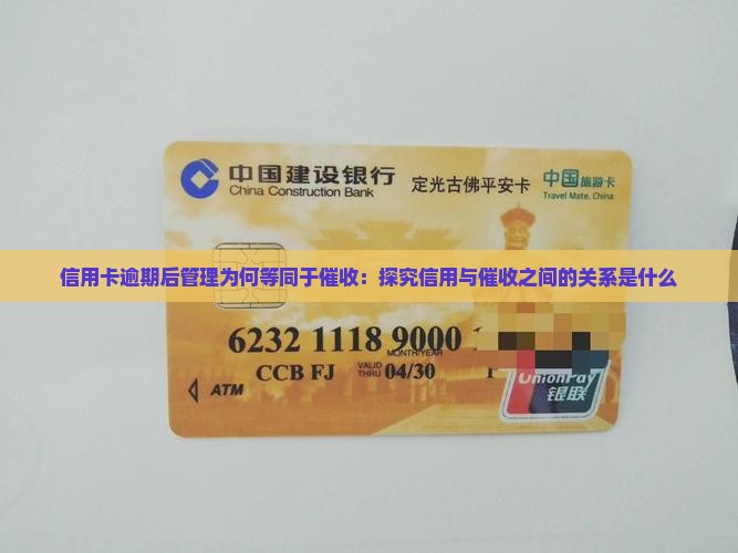 信用卡逾期后管理为何等同于催收：探究信用与催收之间的关系是什么