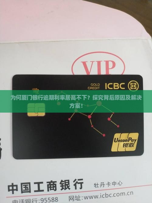 为何厦门银行逾期利率居高不下？探究背后原因及解决方案！