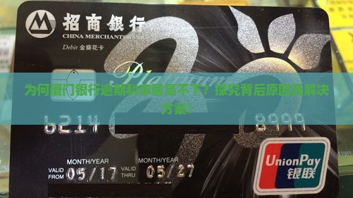 为何厦门银行逾期利率居高不下？探究背后原因及解决方案！