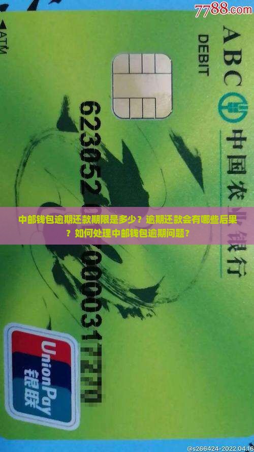 中邮钱包逾期还款期限是多少？逾期还款会有哪些后果？如何处理中邮钱包逾期问题？