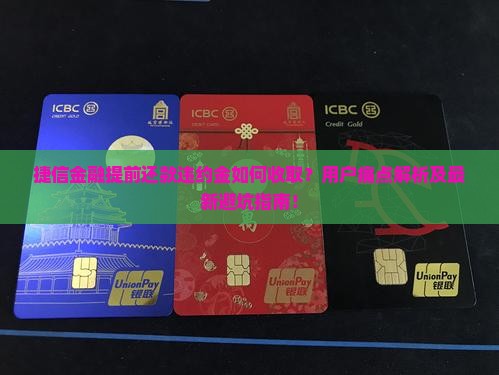 捷信金融提前还款违约金如何收取？用户痛点解析及最新避坑指南！