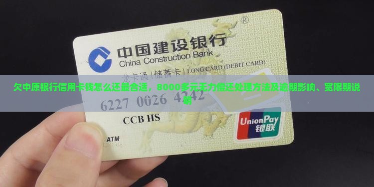 欠中原银行信用卡钱怎么还最合适，8000多元无力偿还处理方法及逾期影响、宽限期说明