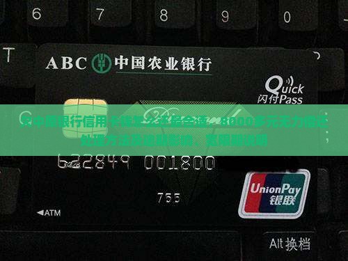 欠中原银行信用卡钱怎么还最合适，8000多元无力偿还处理方法及逾期影响、宽限期说明