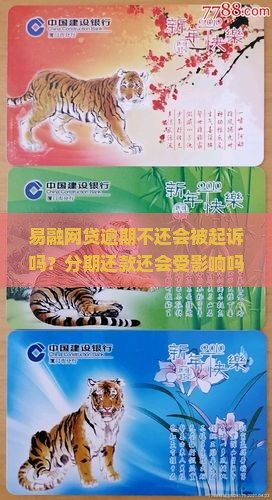 易融网贷逾期不还会被起诉吗？分期还款还会受影响吗