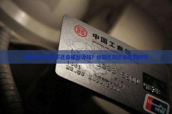 易融网贷逾期不还会被起诉吗？分期还款还会受影响吗