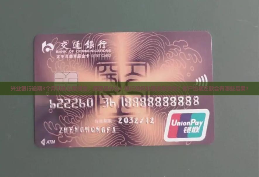 兴业银行逾期3个月引发立案调查，原因是什么？银行如何处理逾期贷款？客户逾期还款会有哪些后果？