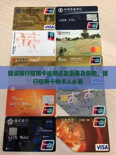 建设银行信用卡逾期还款后果及影响，建行信用卡持卡人必看