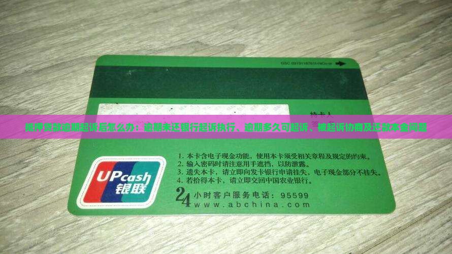 抵押贷款逾期起诉后怎么办：逾期未还银行起诉执行、逾期多久可起诉、被起诉协商及还款本金问题