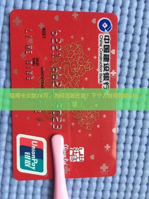 信用卡欠款23万，为何没钱还款？下个人财务困境引关注