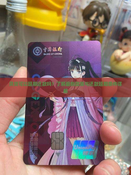 贝贷可以延期还款吗？了解最新政策与还款延期条件详解
