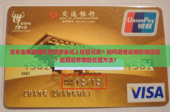 京东金条逾期还款是否会记入征信记录？如何避免逾期影响征信？逾期后有哪些处理方法？