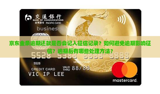 京东金条逾期还款是否会记入征信记录？如何避免逾期影响征信？逾期后有哪些处理方法？